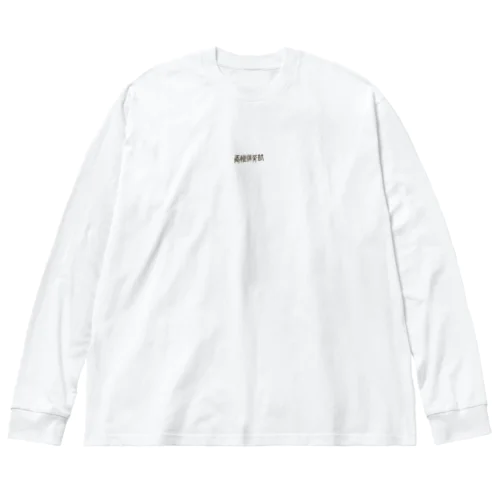 香椎T Big Long Sleeve T-Shirt
