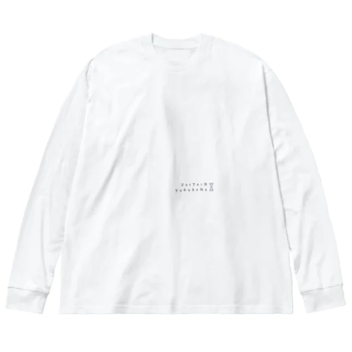 ぜったいにゆるさない ビッグシルエットロングスリーブTシャツ