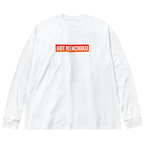 BOT KENCHIKUグッズ ビッグシルエットロングスリーブTシャツ