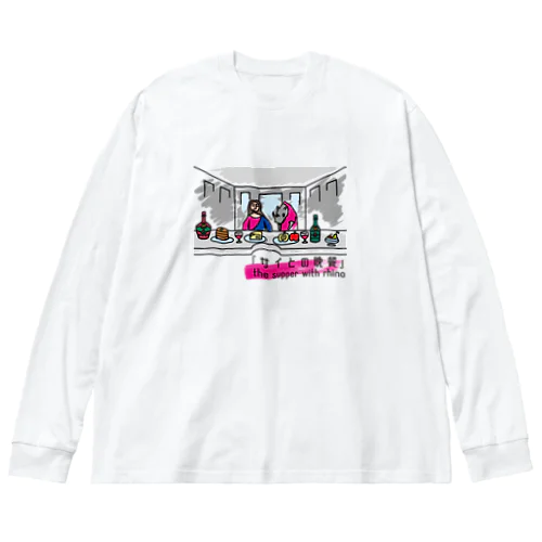 サイとの晩餐 Big Long Sleeve T-Shirt