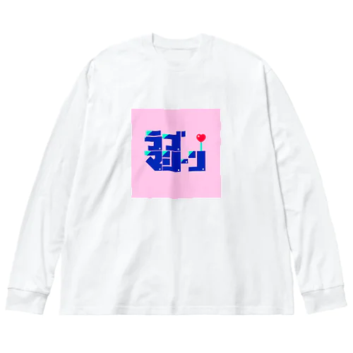 ラブマシーン Big Long Sleeve T-Shirt