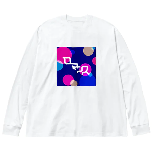 ロマンス Big Long Sleeve T-Shirt