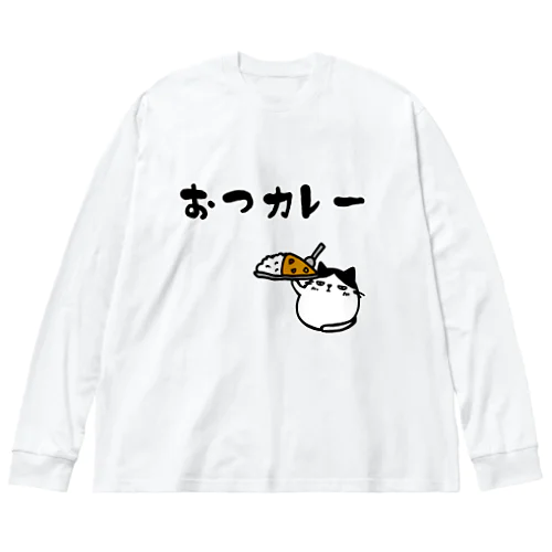 おつカレー(でぶハチワレ猫) ビッグシルエットロングスリーブTシャツ