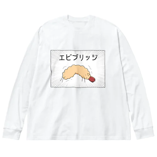 エビブリッジくん ビッグシルエットロングスリーブTシャツ