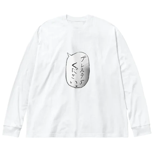 プレステ5 ください Big Long Sleeve T-Shirt