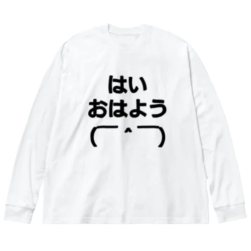 おはよう君 ビッグシルエットロングスリーブTシャツ