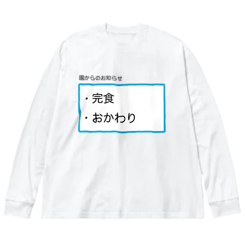 完食おかわり ビッグシルエットロングスリーブTシャツ