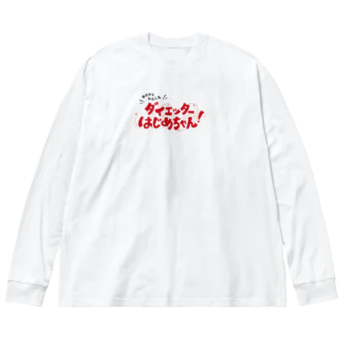 今日からわたしも ダイエッターはじめちゃん！ Big Long Sleeve T-Shirt