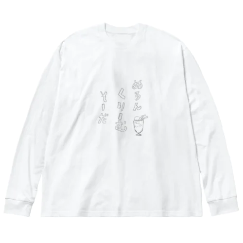 メロンクリームソーダ(無色版) Big Long Sleeve T-Shirt