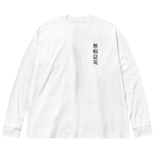 無病息災 루즈핏 롱 슬리브 티셔츠