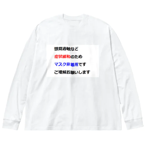 意思表示用　マスクが着けられません Big Long Sleeve T-Shirt