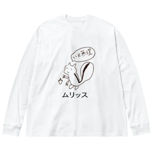 ムりっす ビッグシルエットロングスリーブTシャツ