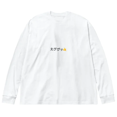 えググッ🤙 ビッグシルエットロングスリーブTシャツ