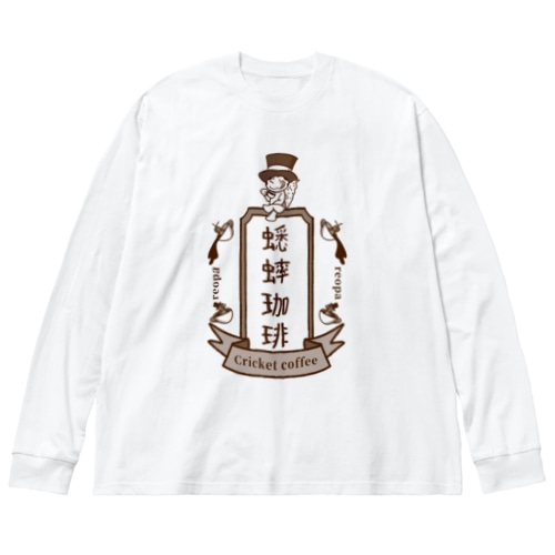 蟋蟀珈琲  Big Long Sleeve T-Shirt
