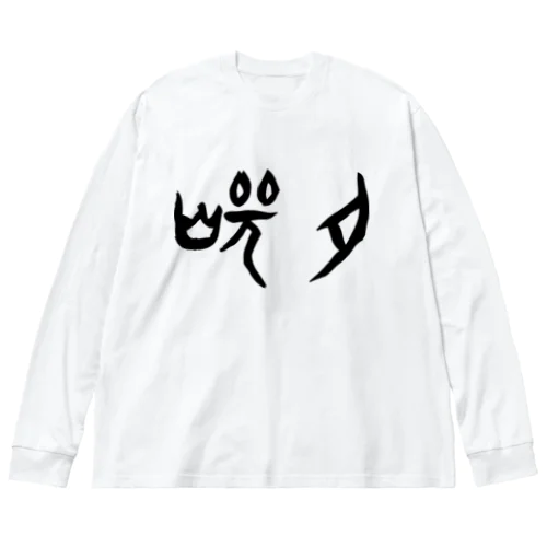 焼肉（甲骨文字）黒 ビッグシルエットロングスリーブTシャツ