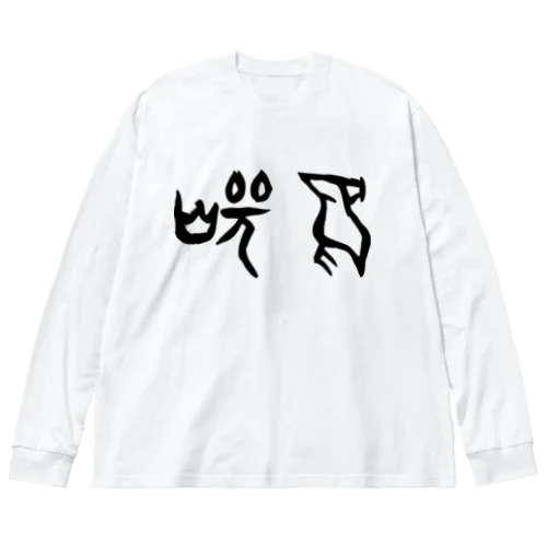 焼鳥（甲骨文字）黒 ビッグシルエットロングスリーブTシャツ