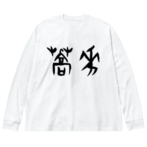 蕎麦・そば（甲骨文字）黒 ビッグシルエットロングスリーブTシャツ