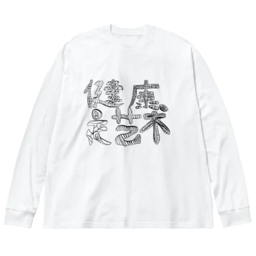 健康はアート Big Long Sleeve T-Shirt