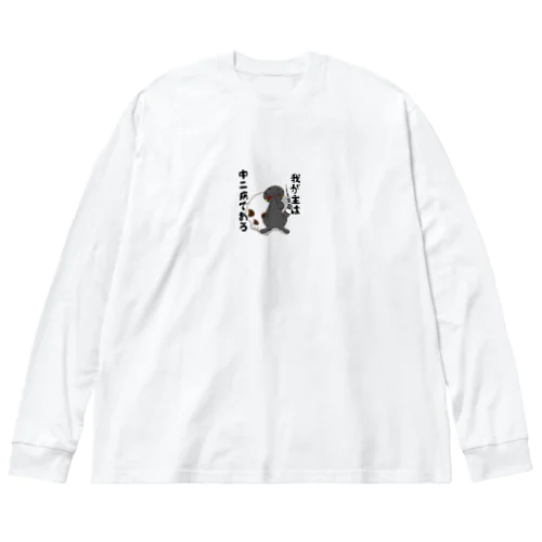 厨二病 蜥蜴 ハイナントカゲモドキ ビッグシルエットロングスリーブTシャツ