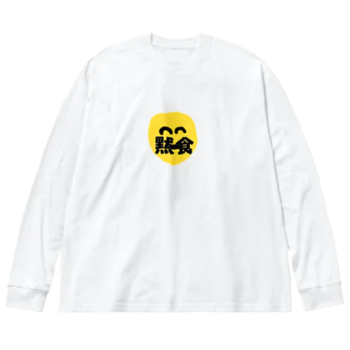 黙食アイテム Big Long Sleeve T-Shirt