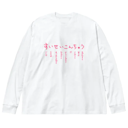 すいせいこんちゅう ビッグシルエットロングスリーブTシャツ