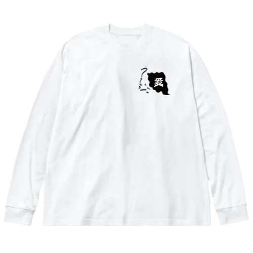 愛 ビッグシルエットロングスリーブTシャツ