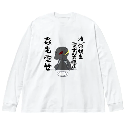 厨二病蜥蜴 『虫がたべたいです』 Big Long Sleeve T-Shirt