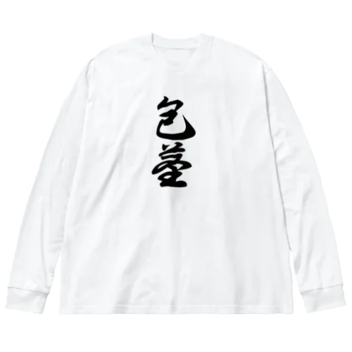 包茎　ほうけい　 Big Long Sleeve T-Shirt