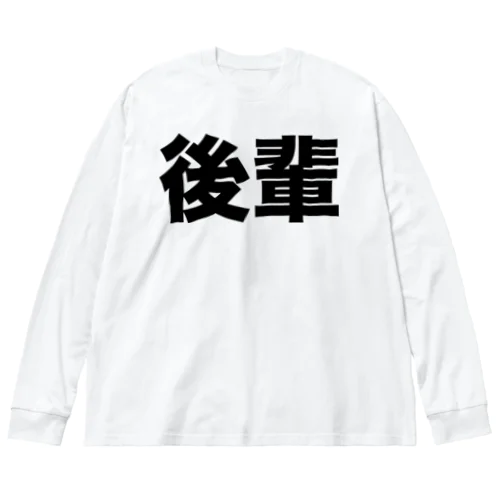 後輩（黒） ビッグシルエットロングスリーブTシャツ