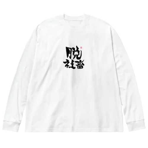 脱シャチ君 ビッグシルエットロングスリーブTシャツ