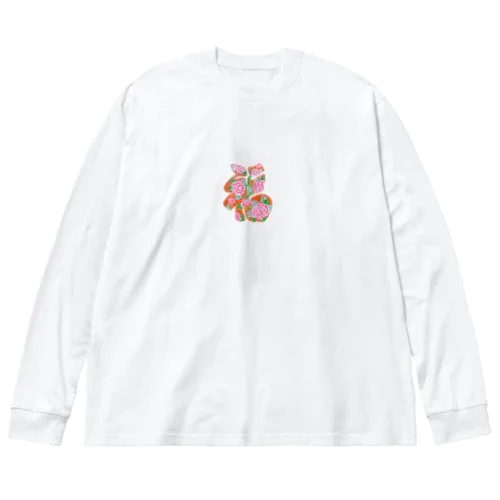 民画・文字図「福」 Big Long Sleeve T-Shirt