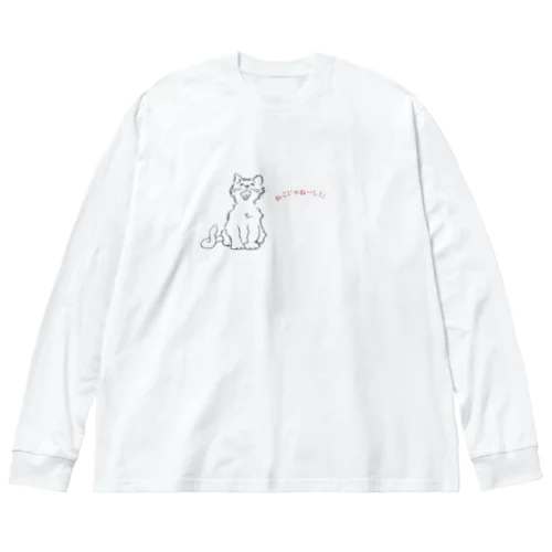 ツンデレの猫　RINA ビッグシルエットロングスリーブTシャツ