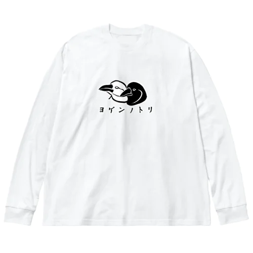 ヨゲンノトリ ビッグシルエットロングスリーブTシャツ