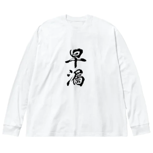 早漏 ビッグシルエットロングスリーブTシャツ