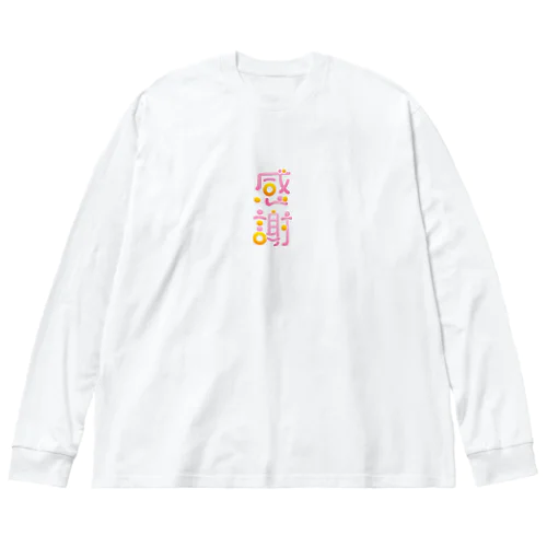 感謝-漢字タイポグラフィ- ビッグシルエットロングスリーブTシャツ