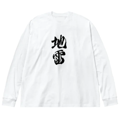 地雷　メンヘラ Big Long Sleeve T-Shirt