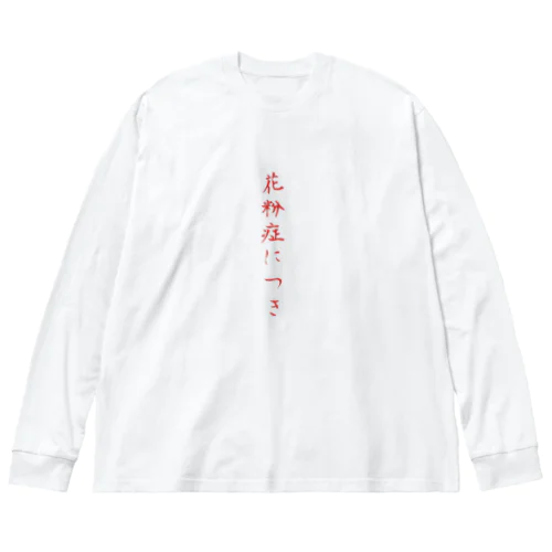 花粉症につき ビッグシルエットロングスリーブTシャツ