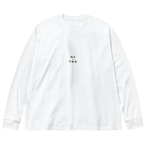 課長も労働者 Big Long Sleeve T-Shirt