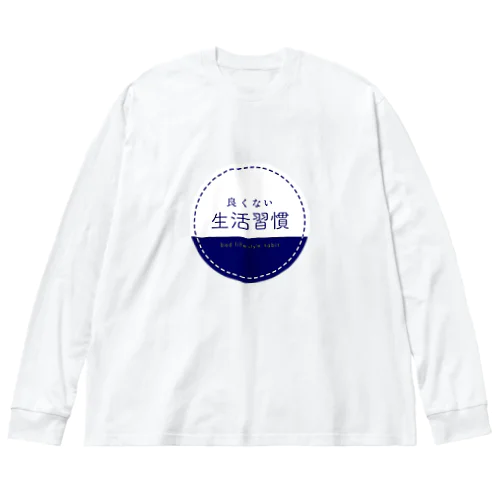 良くない生活習慣 ビッグシルエットロングスリーブTシャツ