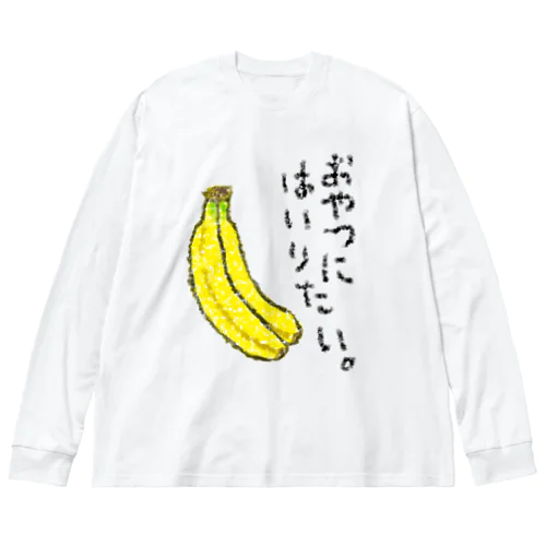 おやつに入りたい。 ビッグシルエットロングスリーブTシャツ