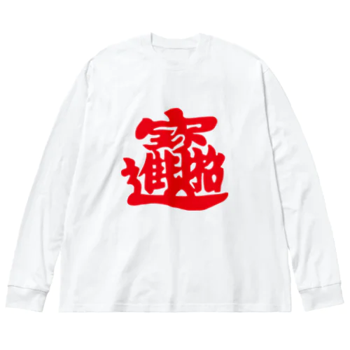 春聯2 ビッグシルエットロングスリーブTシャツ