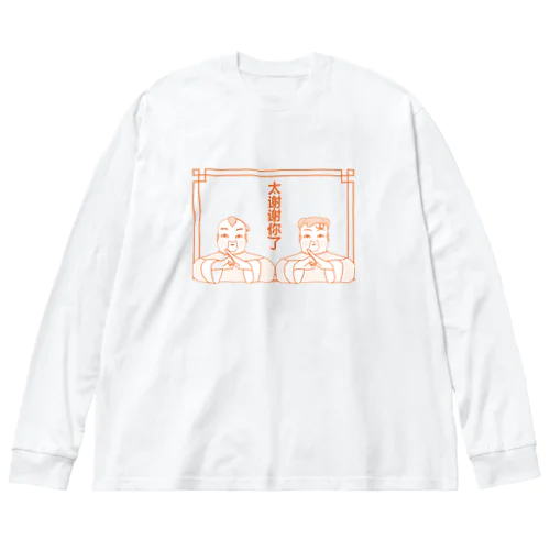 本当にありがとうございました【太谢谢你了】 ビッグシルエットロングスリーブTシャツ