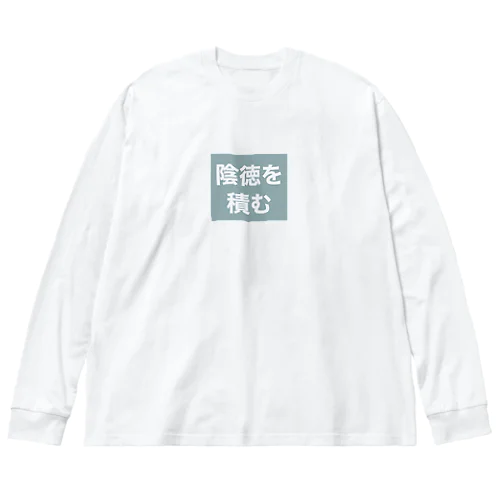 陰徳を積む ビッグシルエットロングスリーブTシャツ