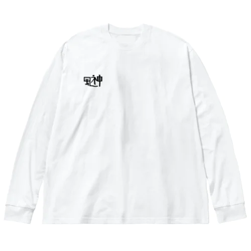 風神 ビッグシルエットロングスリーブTシャツ