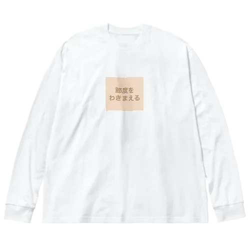 節度をわきまえる ビッグシルエットロングスリーブTシャツ