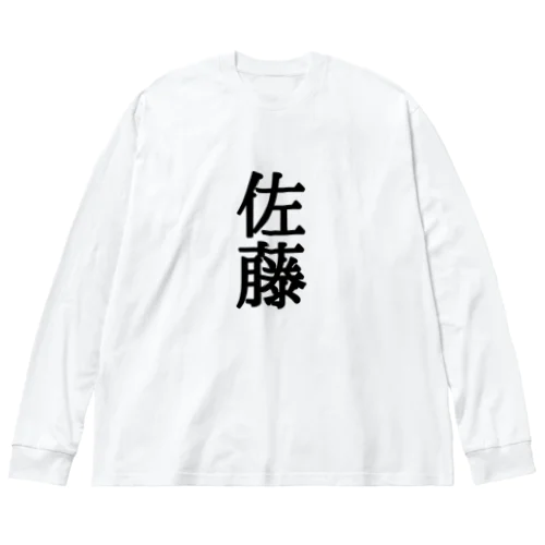 縦の黒い佐藤さん Big Long Sleeve T-Shirt