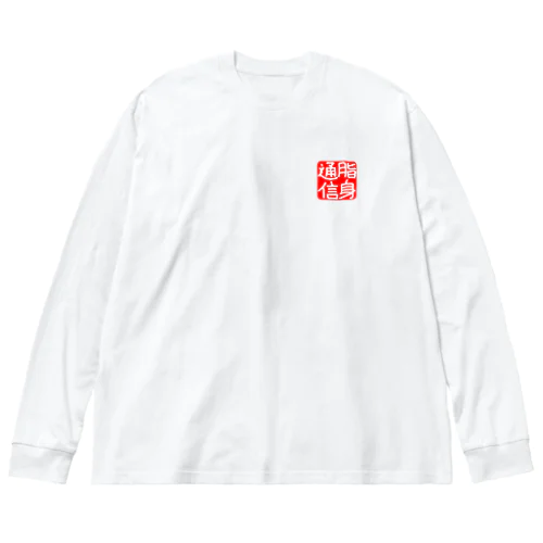 のれん♪脂身通信(花押入り） Big Long Sleeve T-Shirt