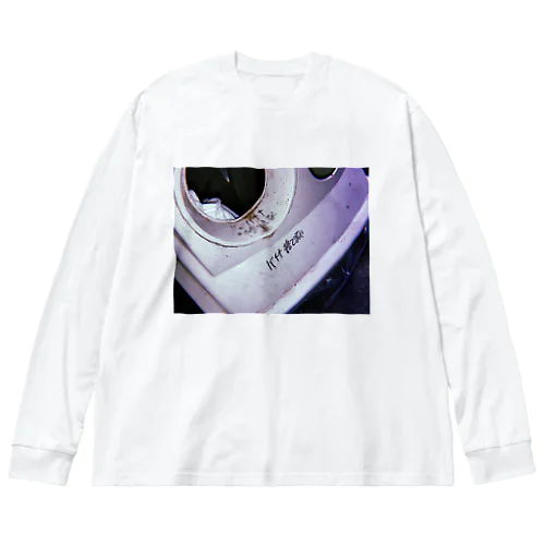 バナナ捨てるな Big Long Sleeve T-Shirt