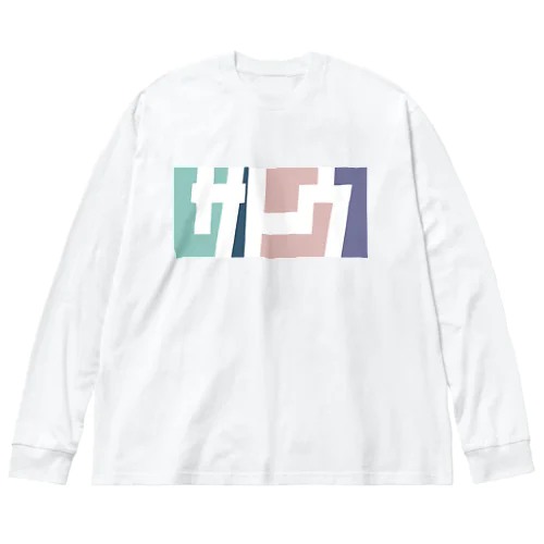 サトウさん名入れグッズ（カタカナ）難読？ 苗字  Big Long Sleeve T-Shirt