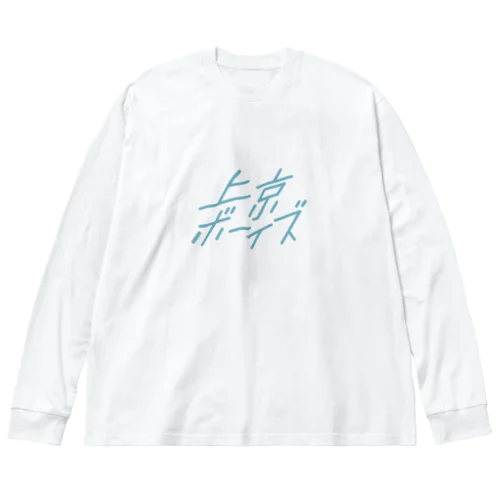 上京ボーイズ 水色ロゴ ビッグシルエットロングスリーブTシャツ